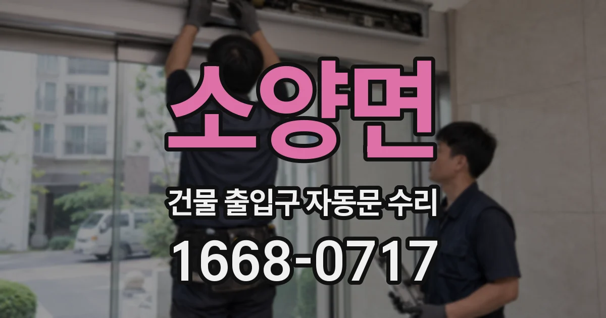 소양면 건물 출입구 자동문 수리