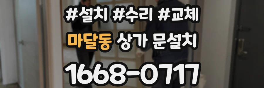 마달동 상가 문설치