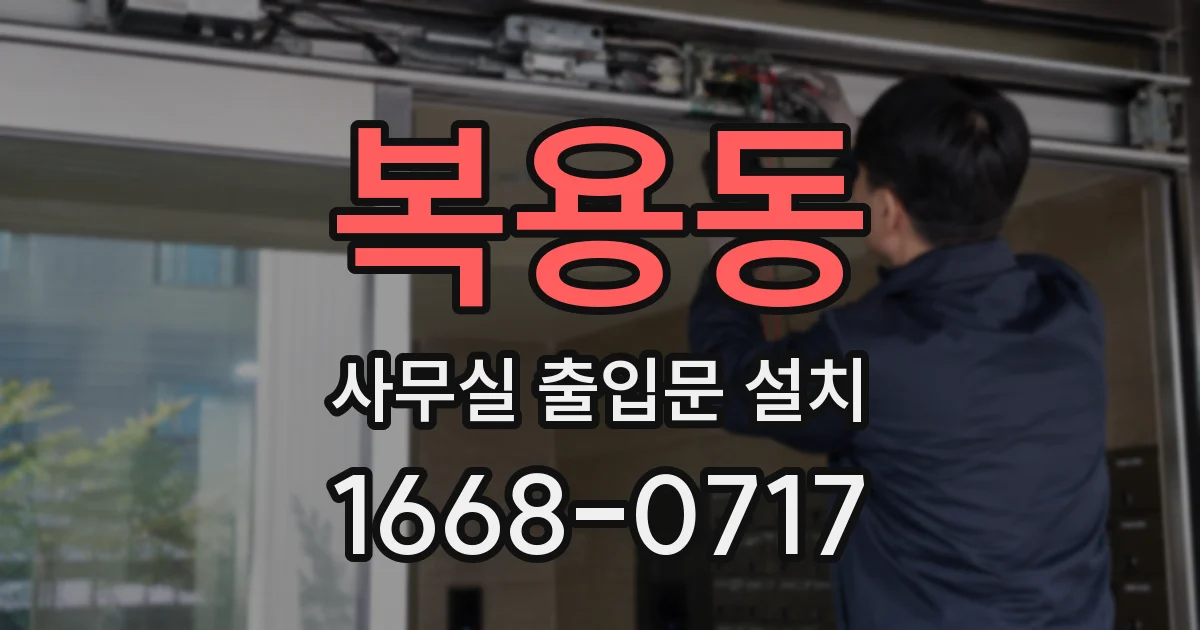 복용동 사무실 출입문 설치