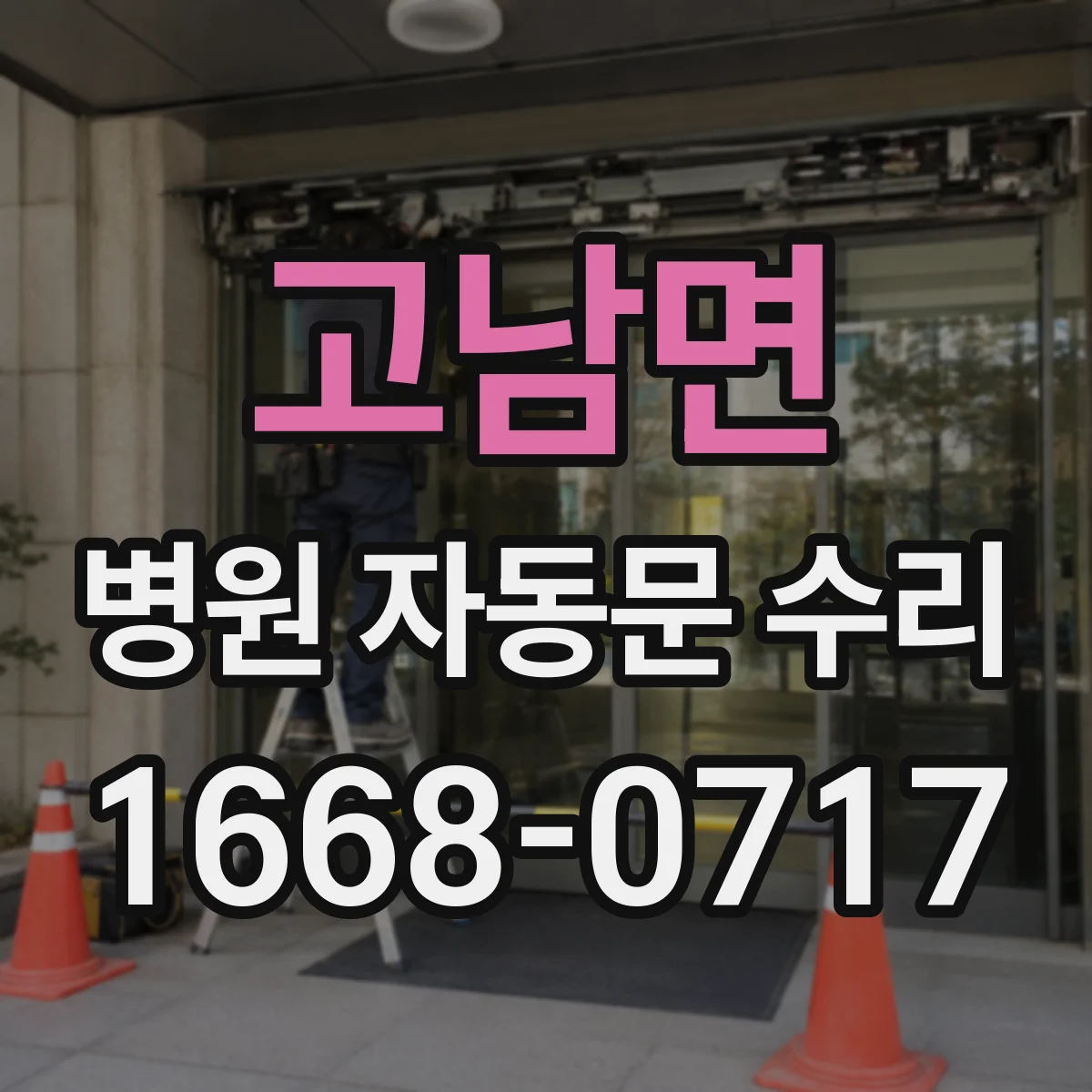 고남면 병원 자동문 수리