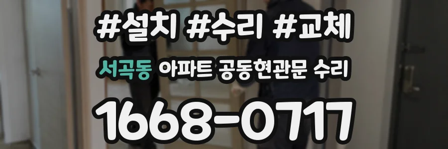 서곡동 아파트 공동현관문 수리