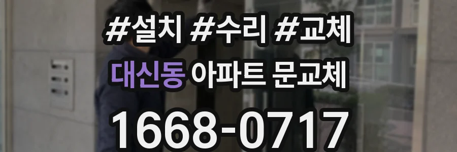 대신동 아파트 문교체