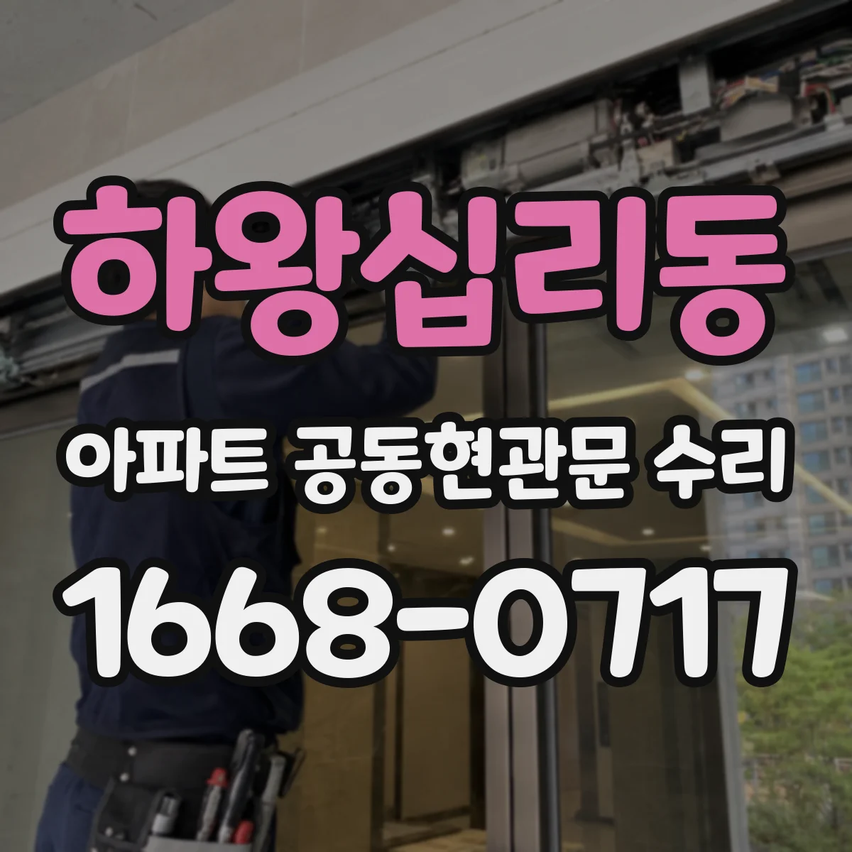 하왕십리동 아파트 공동현관문 수리