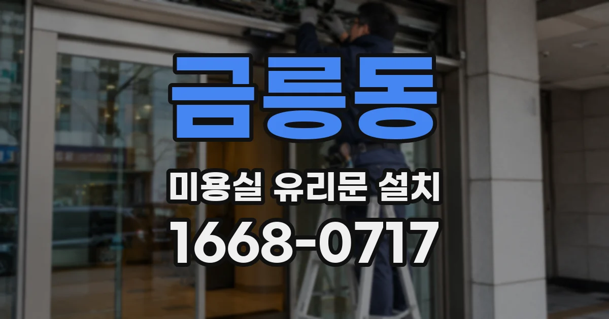 금릉동 미용실 유리문 설치