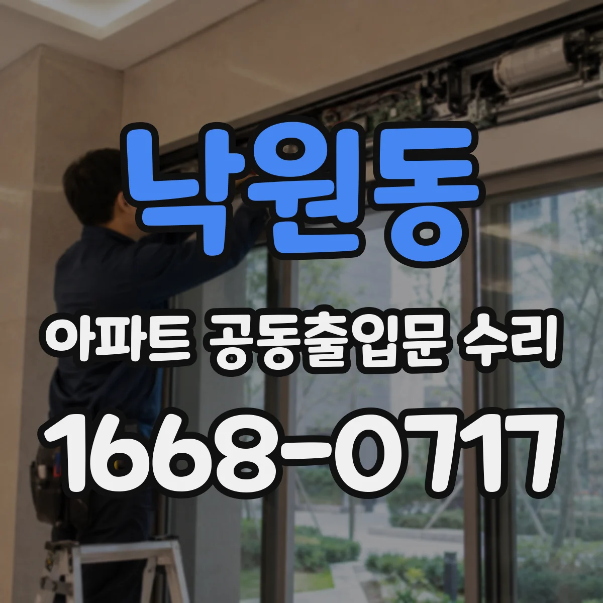 낙원동 아파트 공동출입문 수리