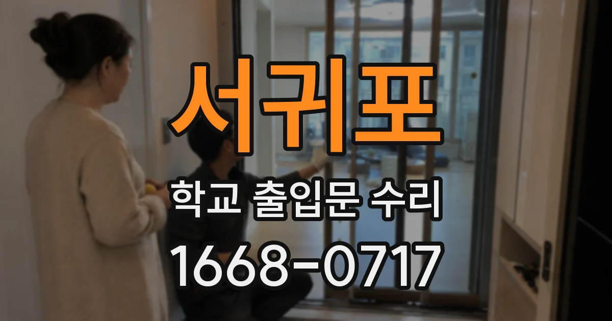 서귀포 학교 출입문 수리