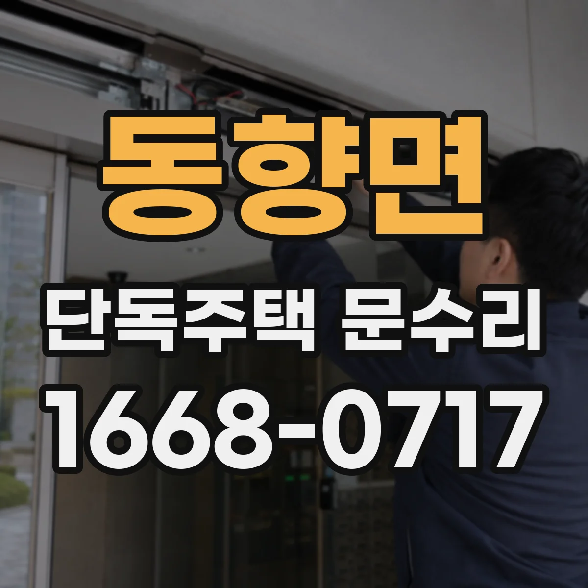 동향면 단독주택 문수리