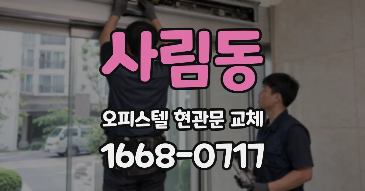 사림동 오피스텔 현관문 교체