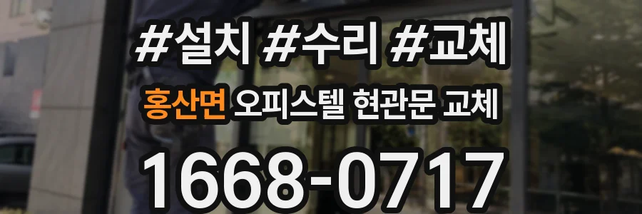 홍산면 오피스텔 현관문 교체