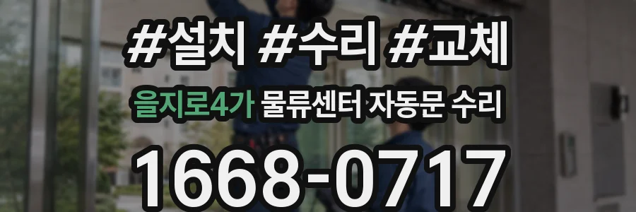 을지로4가 물류센터 자동문 수리