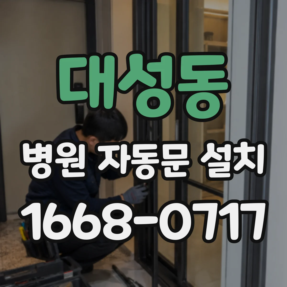 대성동 병원 자동문 설치