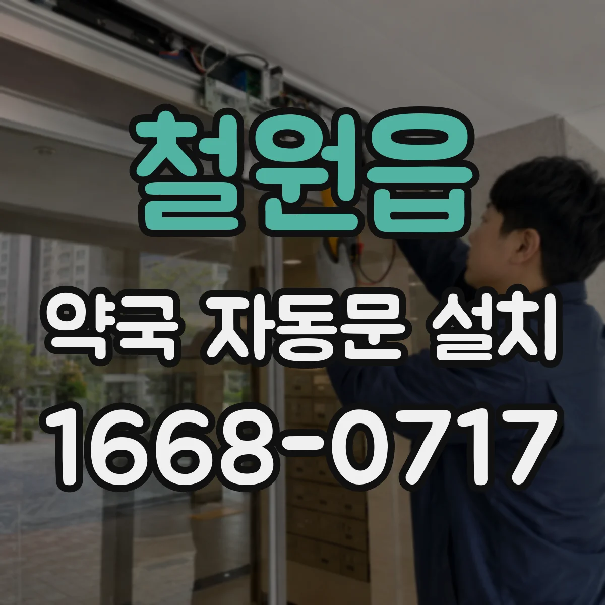 철원읍 약국 자동문 설치