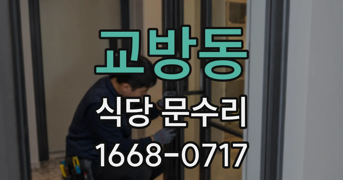 교방동 식당 문수리