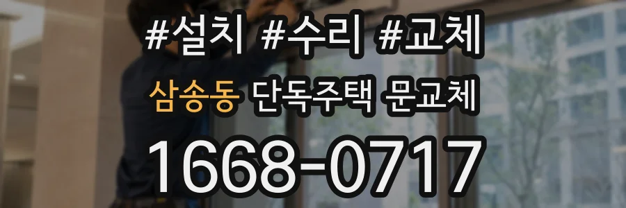 삼송동 단독주택 문교체