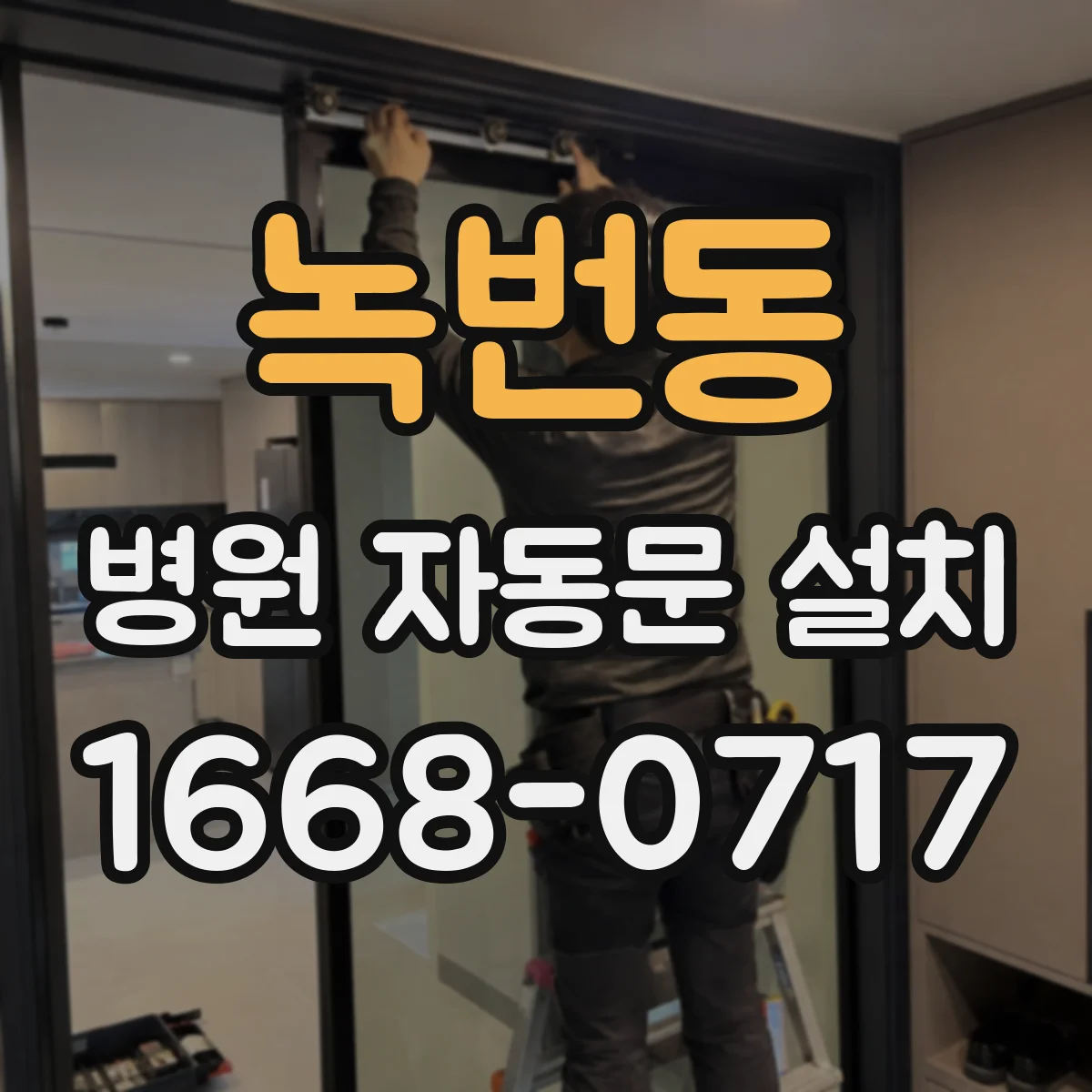 녹번동 병원 자동문 설치