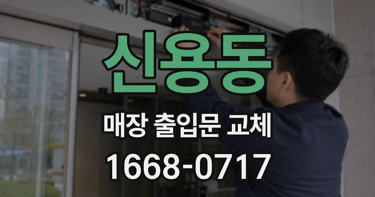 신용동 매장 출입문 교체
