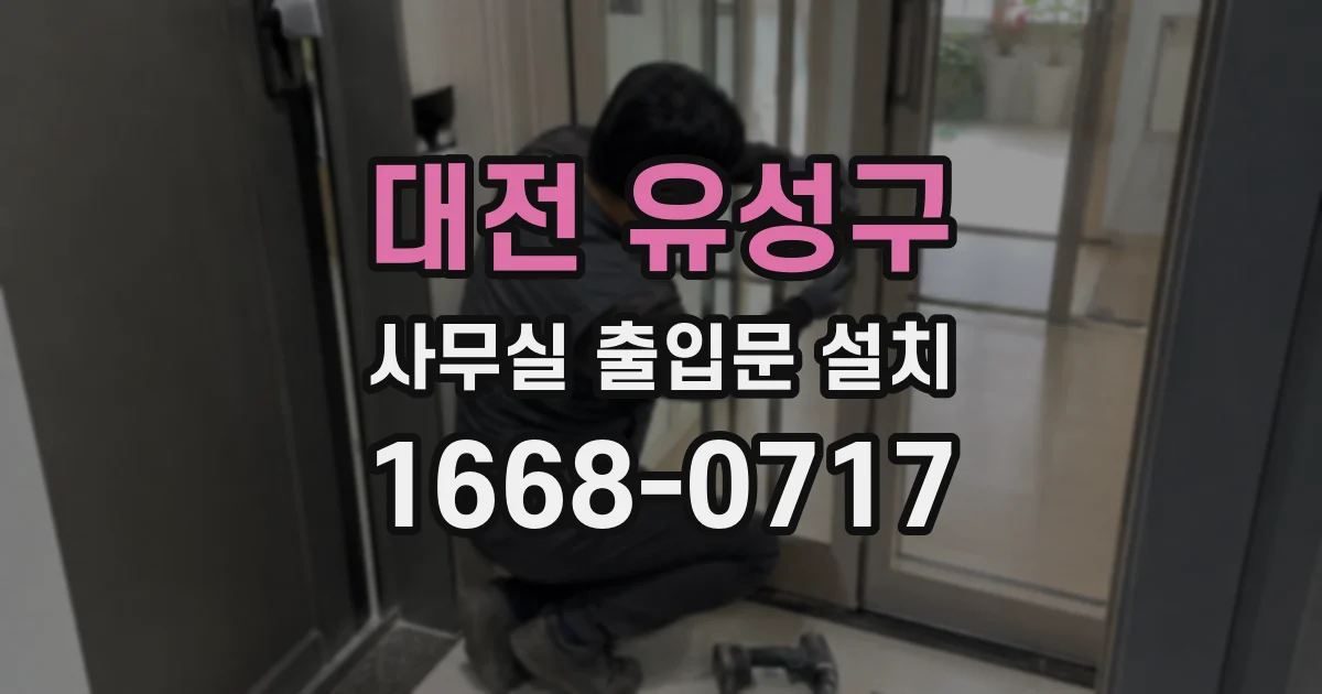대전 유성구 사무실 출입문 설치