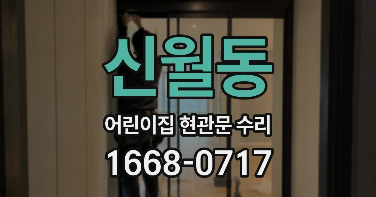 신월동 어린이집 현관문 수리
