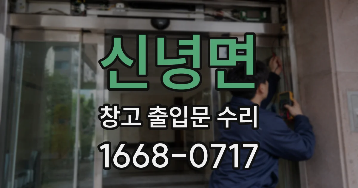 신녕면 창고 출입문 수리