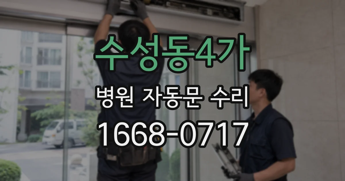 수성동4가 병원 자동문 수리