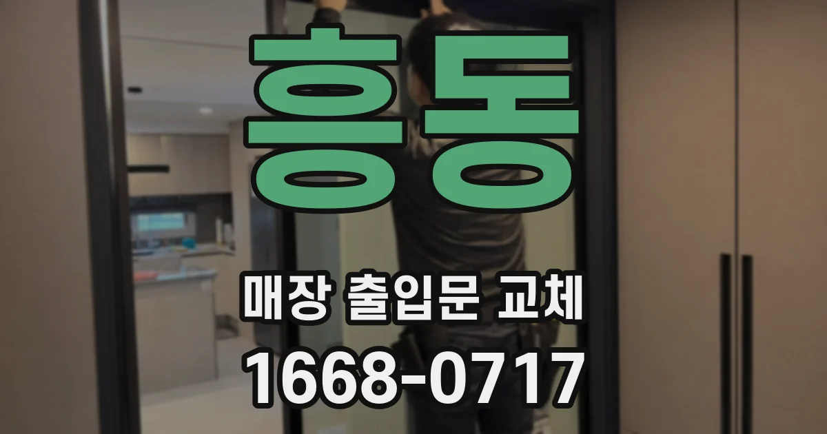 흥동 매장 출입문 교체