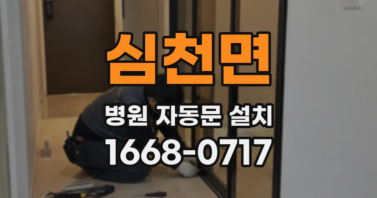 심천면 병원 자동문 설치