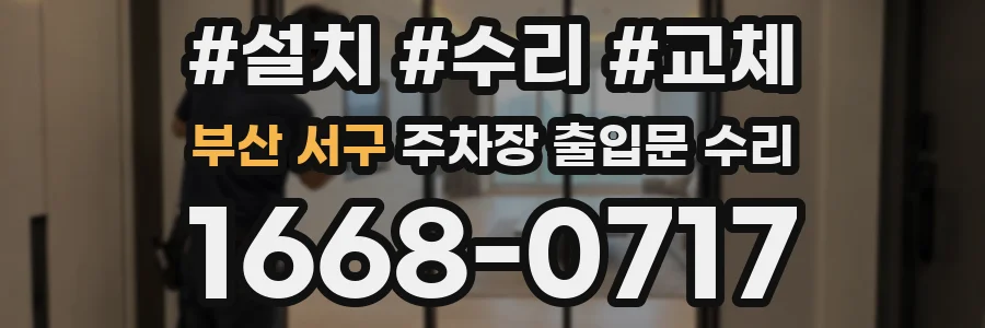 부산 서구 주차장 출입문 수리