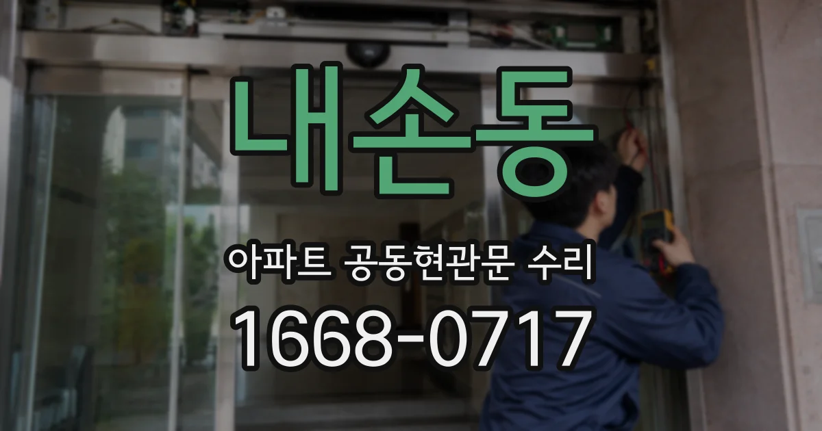 내손동 아파트 공동현관문 수리