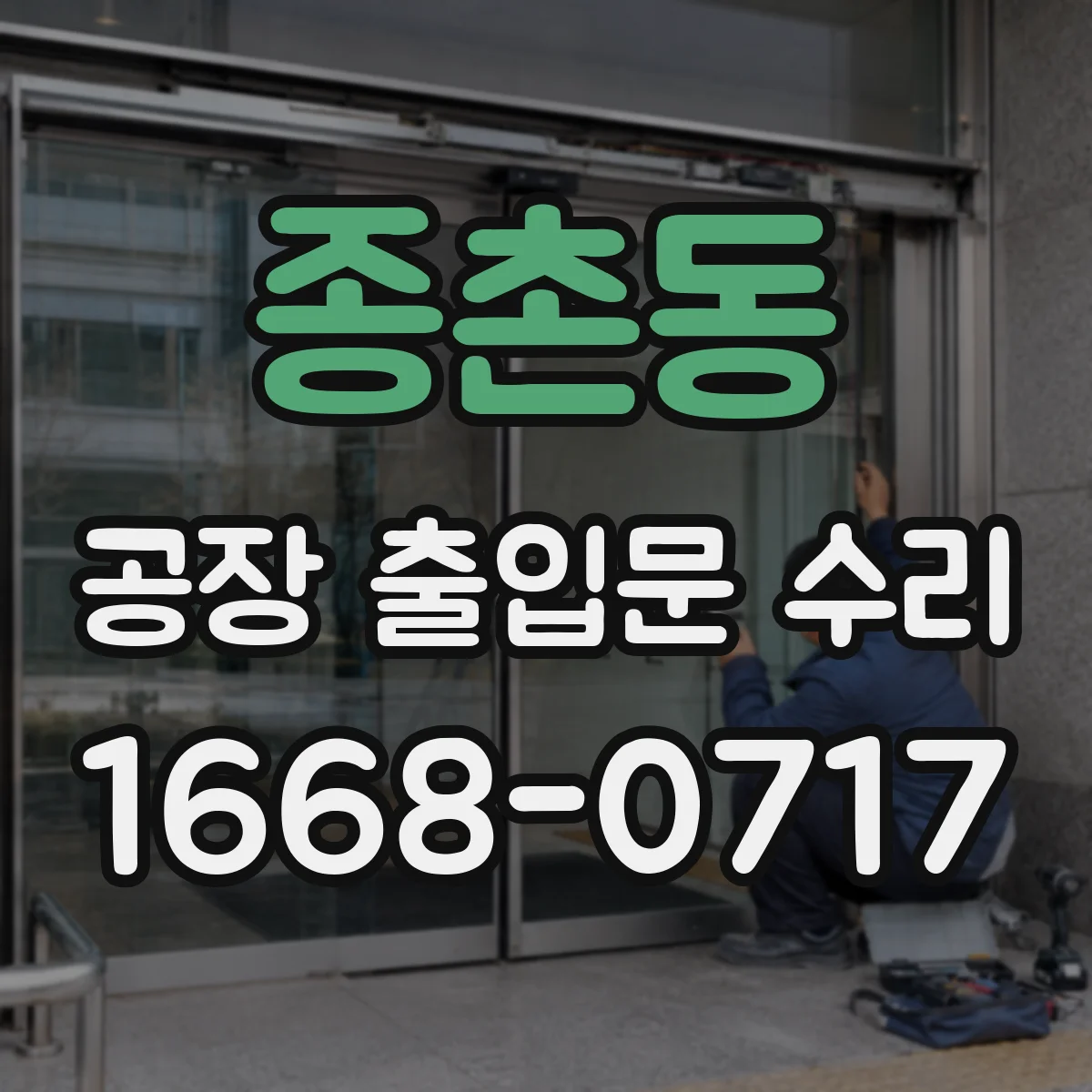 종촌동 공장 출입문 수리