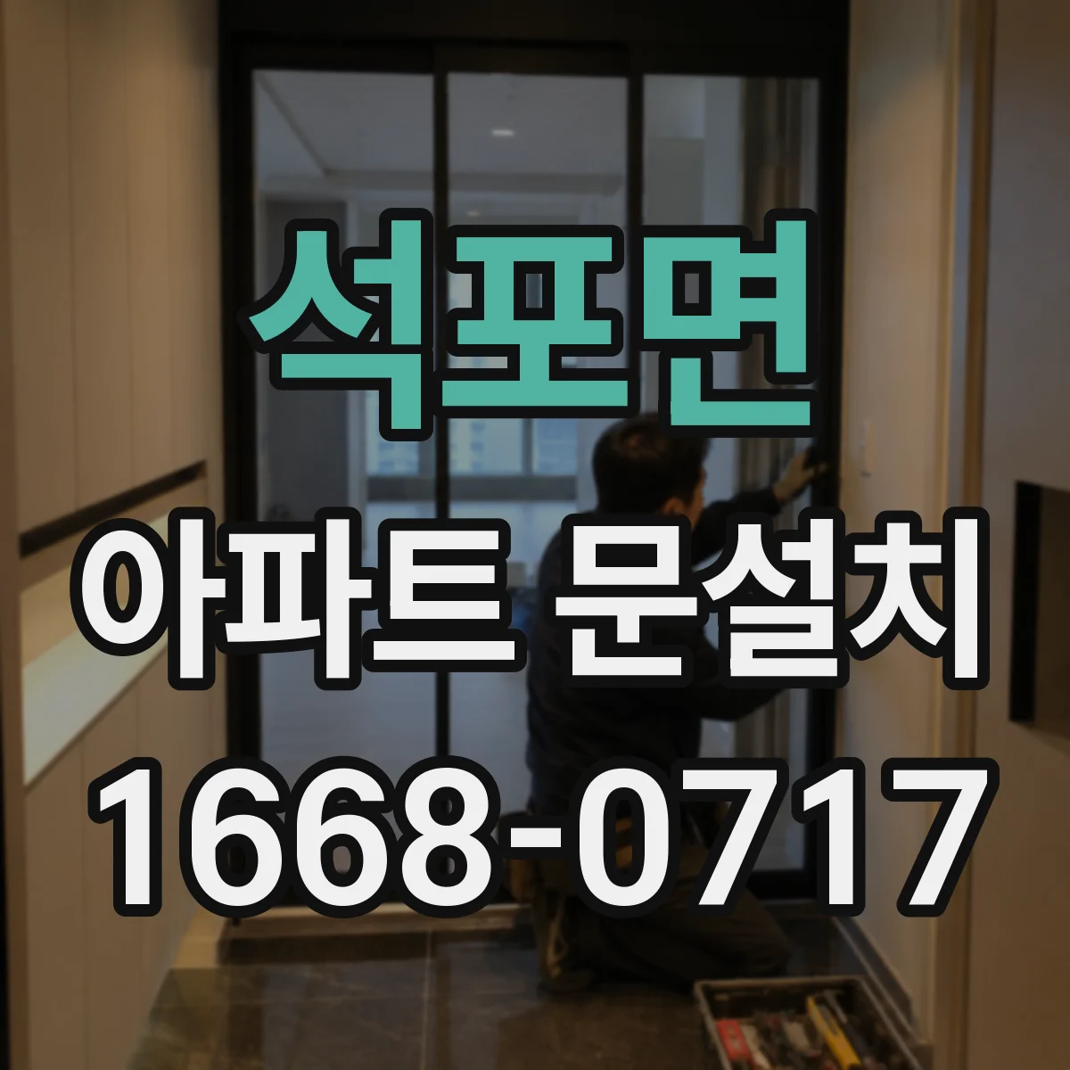 석포면 아파트 문설치