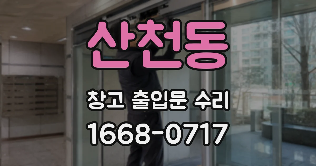 산천동 창고 출입문 수리