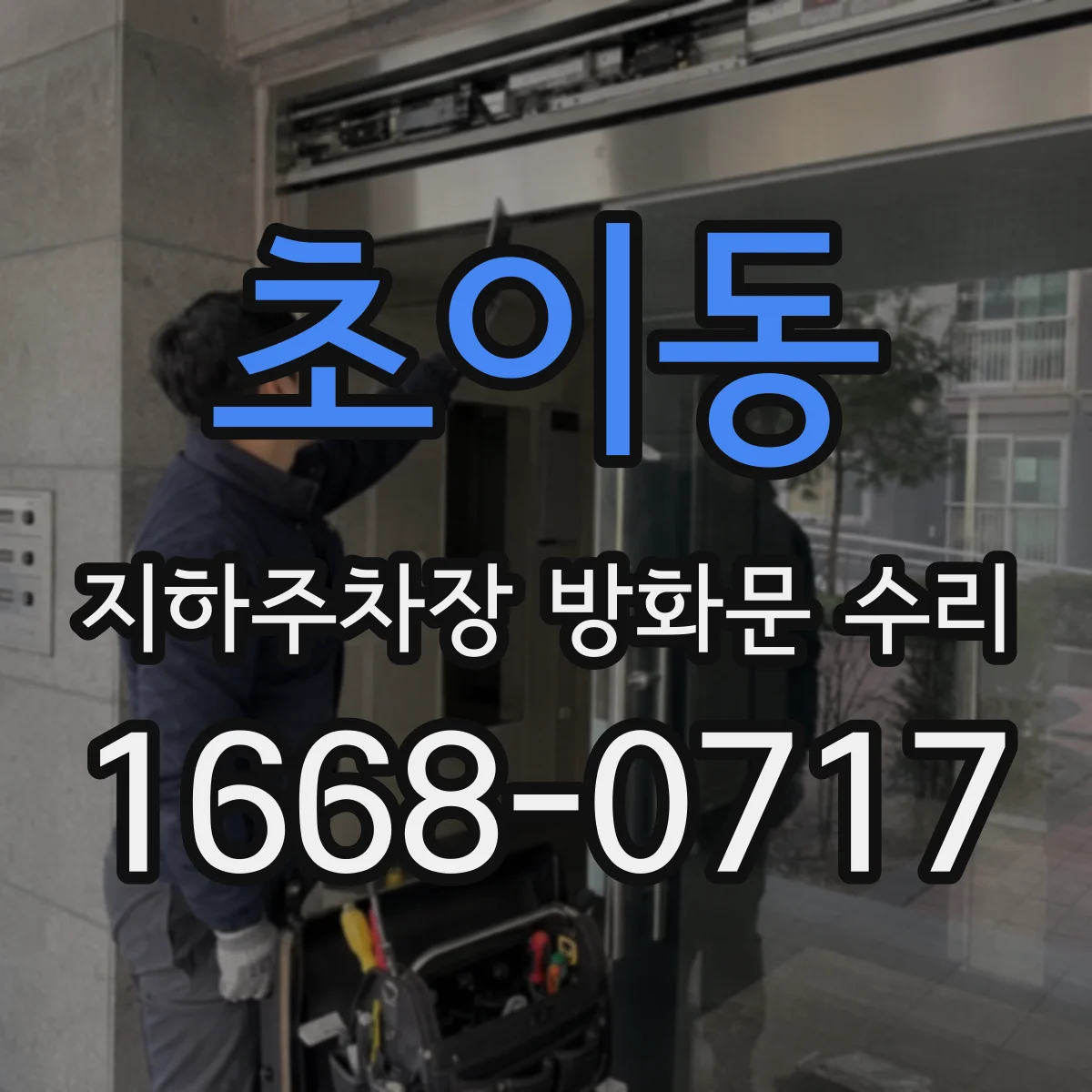 초이동 지하주차장 방화문 수리