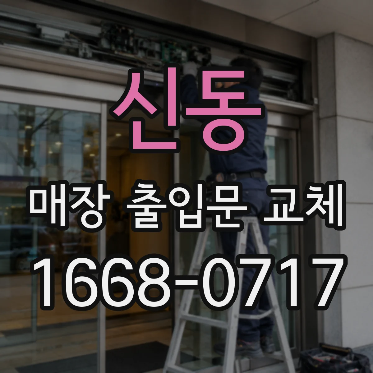 신동 매장 출입문 교체