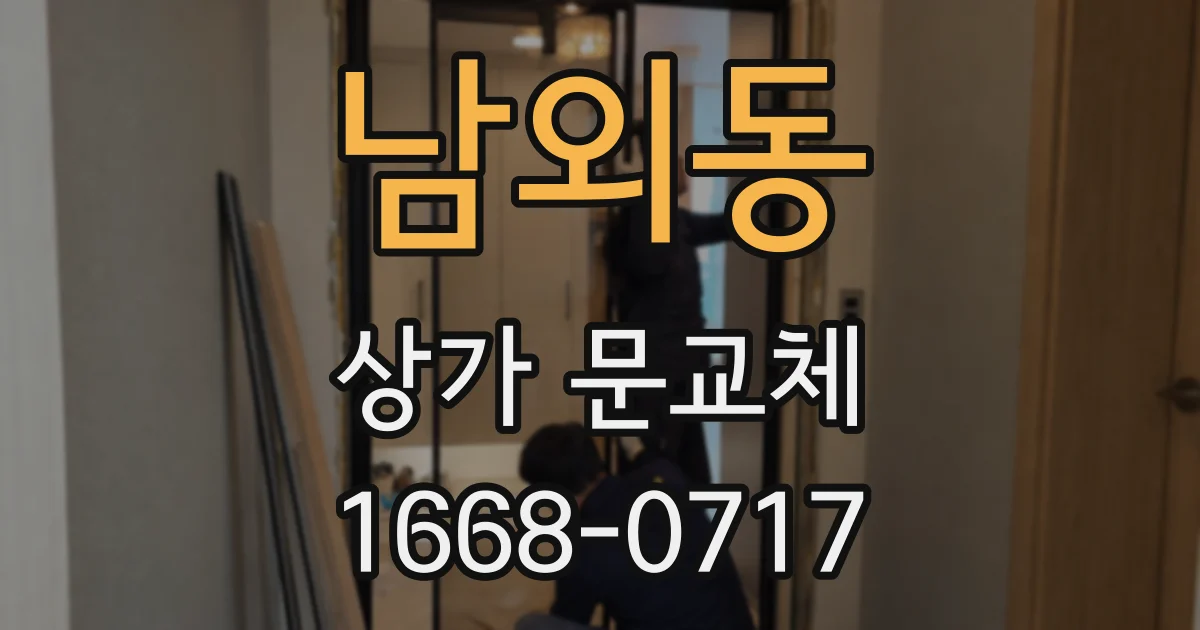 남외동 상가 문교체