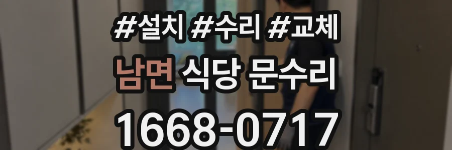 남면 식당 문수리