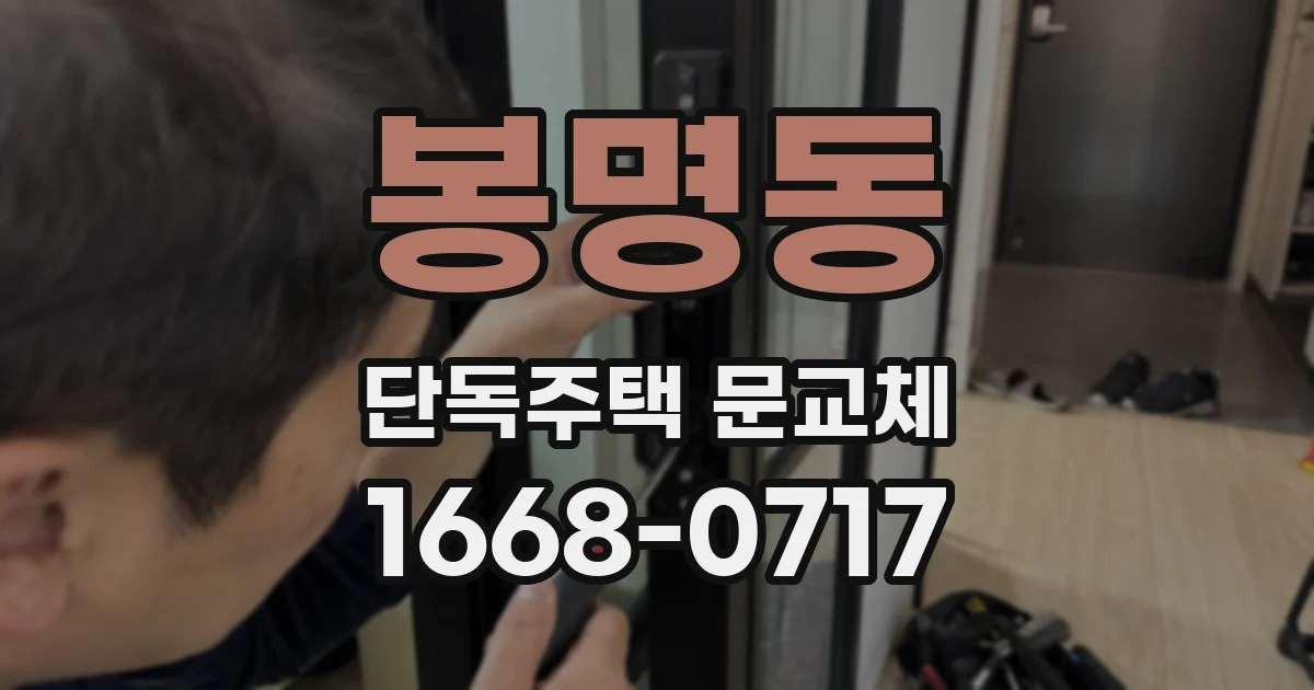 봉명동 단독주택 문교체