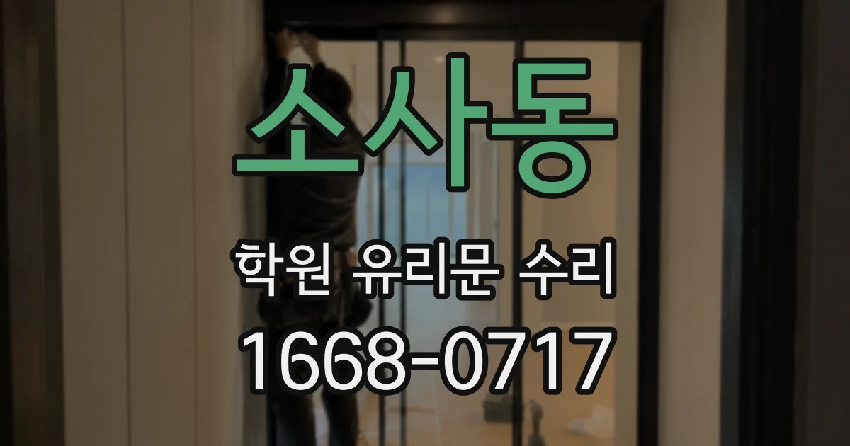 소사동 학원 유리문 수리