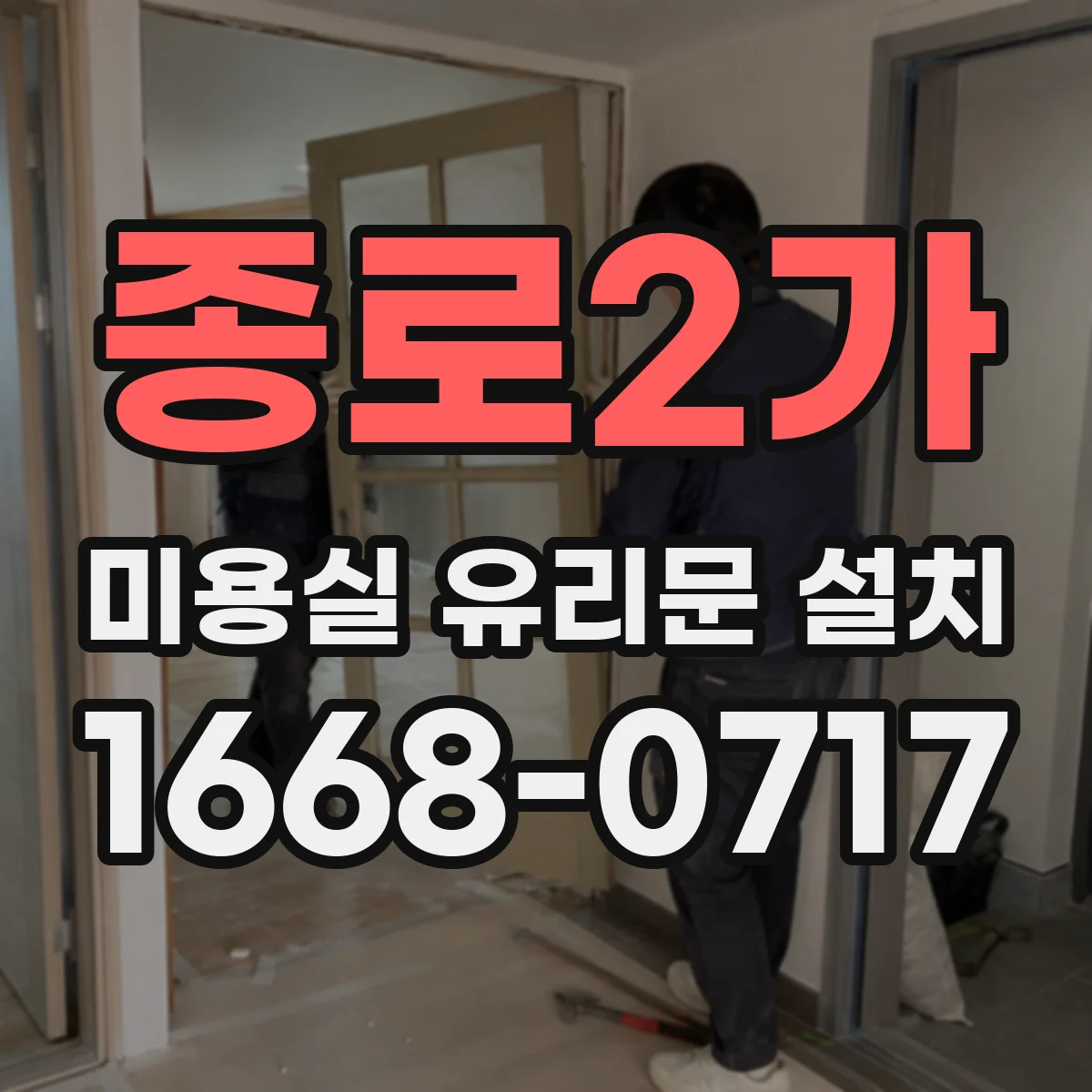 종로2가 미용실 유리문 설치