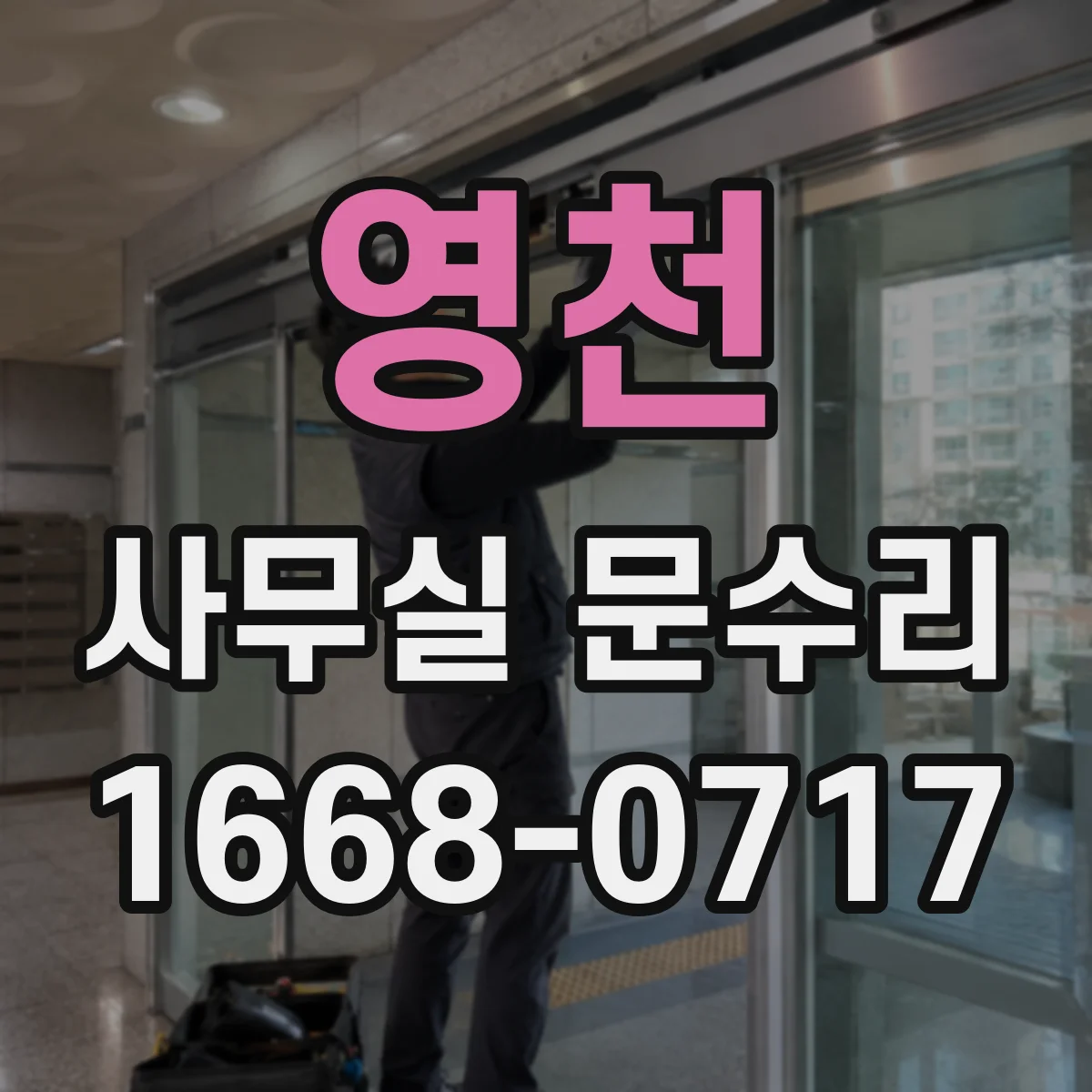 영천 사무실 문수리 방음문 성능 저하 원인부터 점검