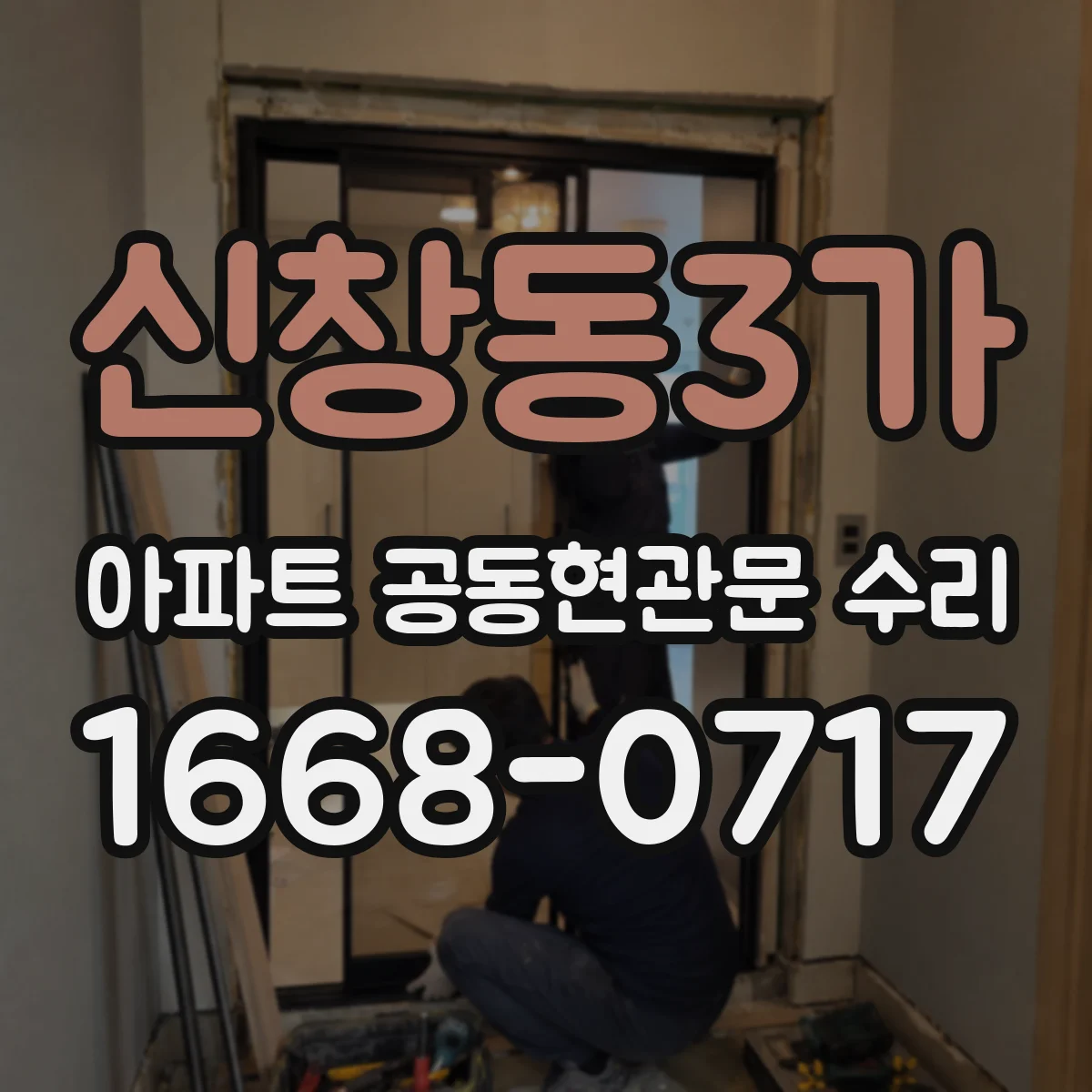 신창동3가 아파트 공동현관문 수리