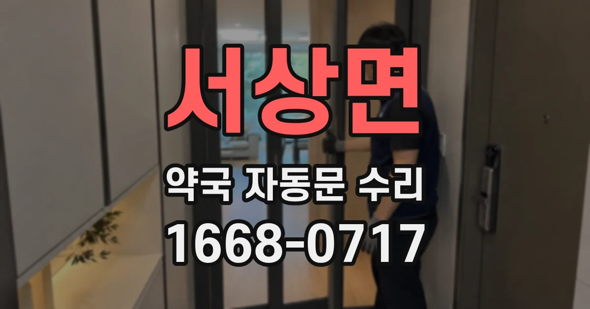 서상면 약국 자동문 수리