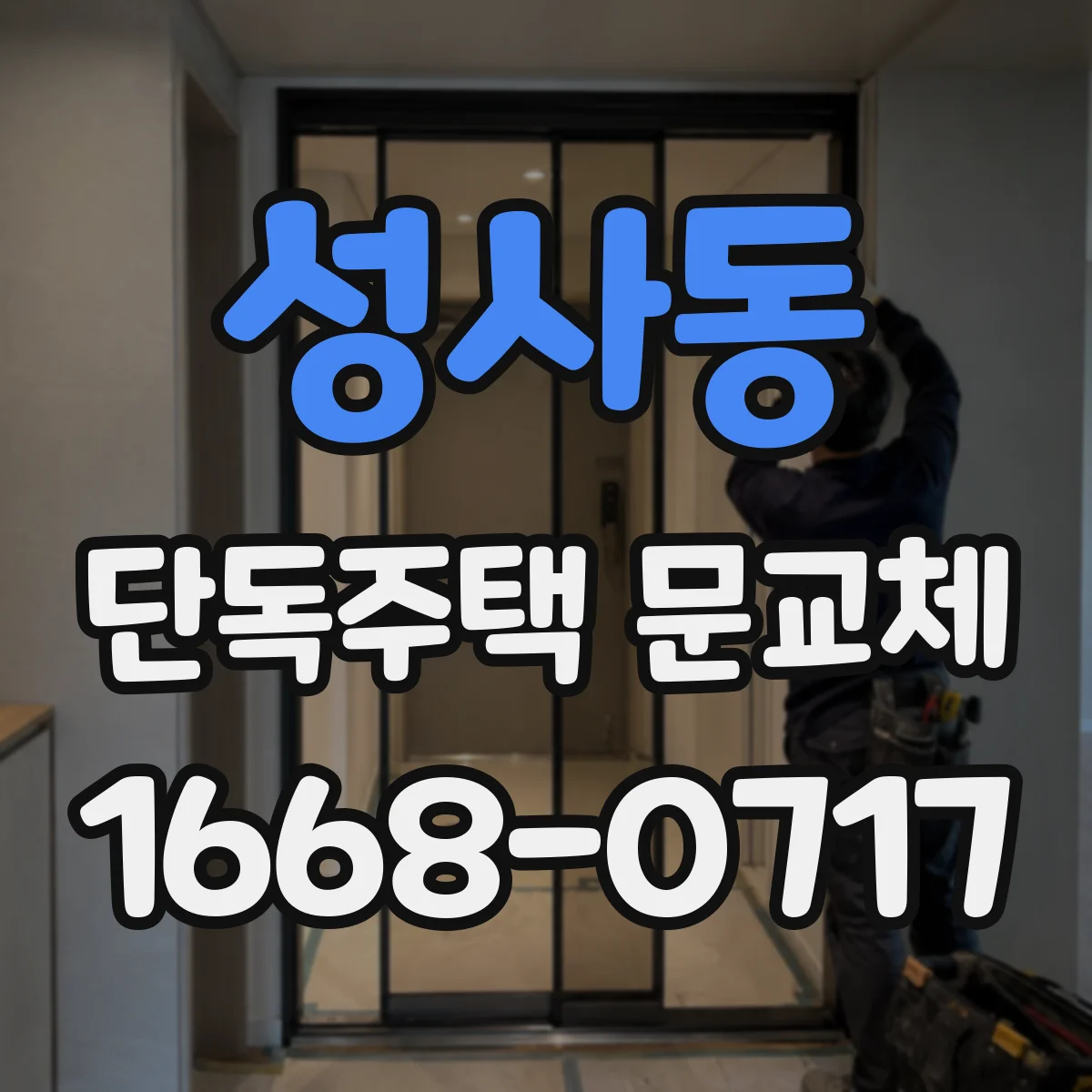 성사동 단독주택 문교체