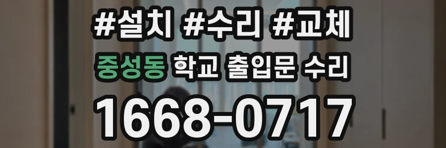 중성동 학교 출입문 수리