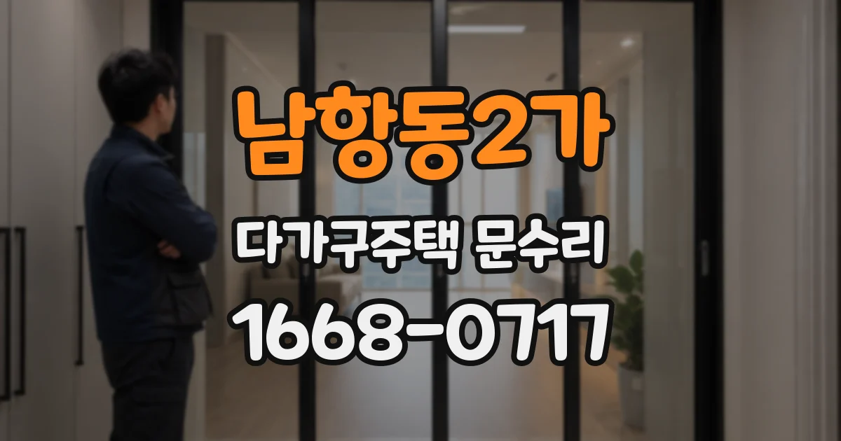 남항동2가 다가구주택 문수리