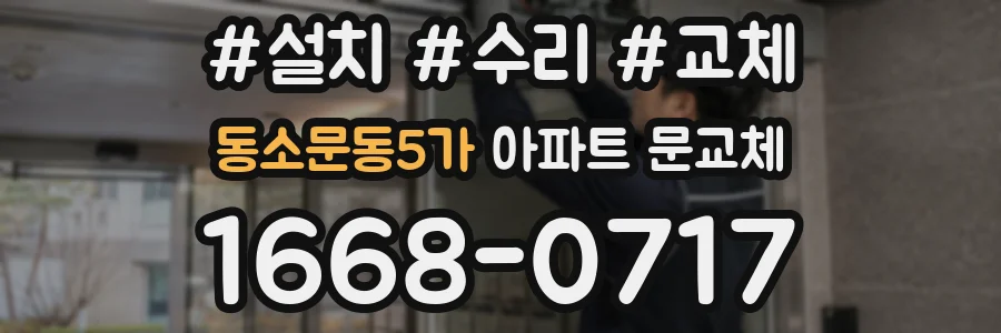 동소문동5가 아파트 문교체
