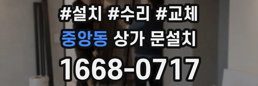 중앙동 상가 문설치