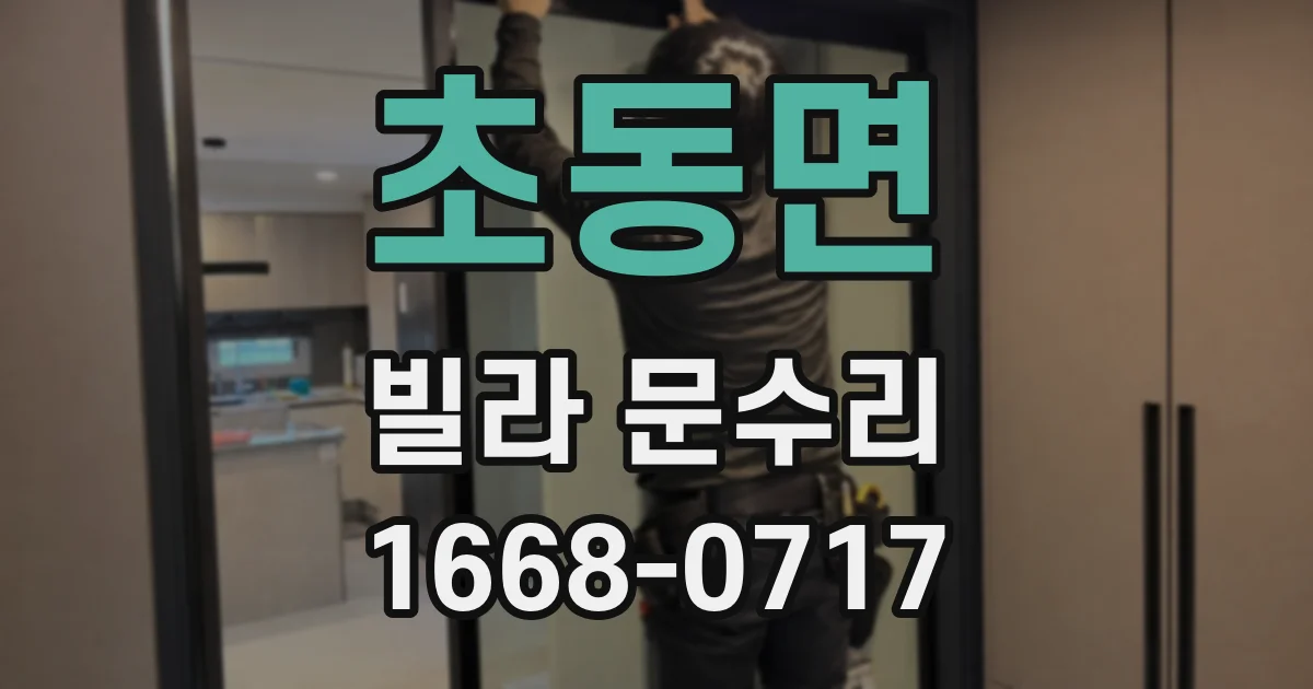 초동면 빌라 문수리