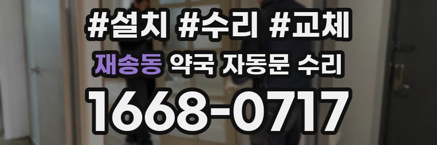 재송동 약국 자동문 수리