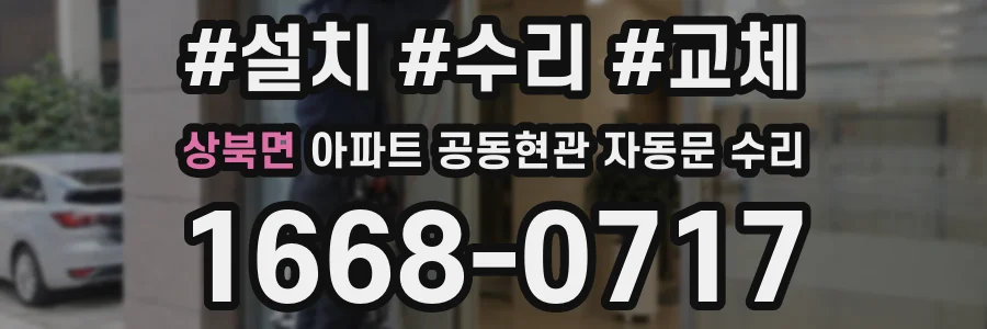 상북면 아파트 공동현관 자동문 수리