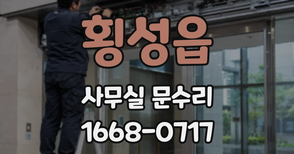 횡성읍 사무실 문수리